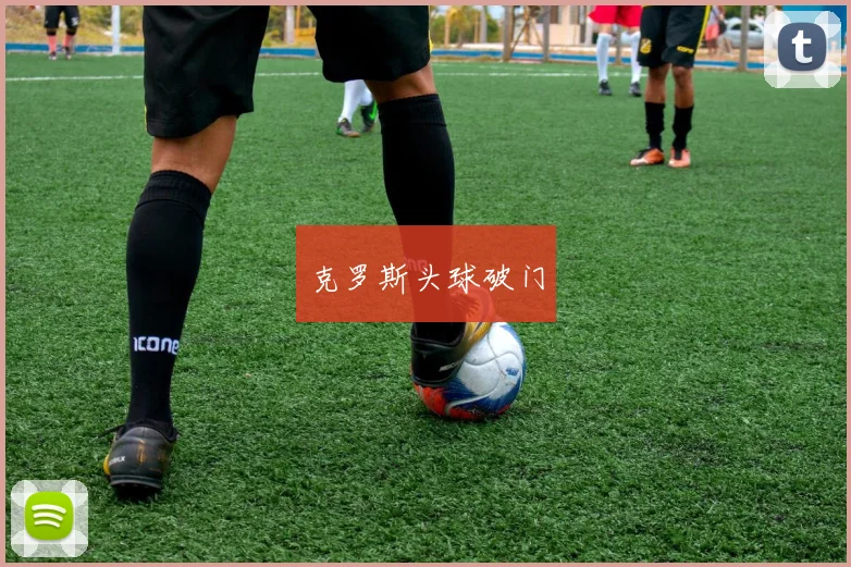 克罗斯头球破门 - 非凡体育下载