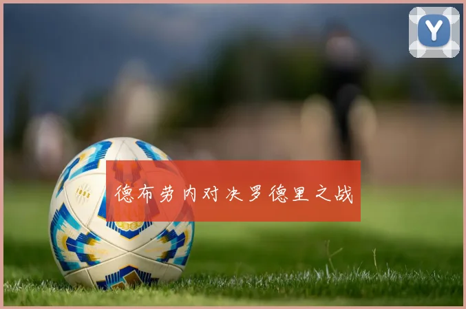 德布劳内对决罗德里之战 - 非凡体育下载