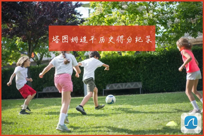 塔图姆追平历史得分纪录 - 非凡体育下载