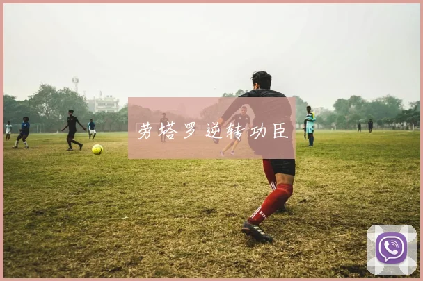 劳塔罗逆转功臣 - 非凡体育下载