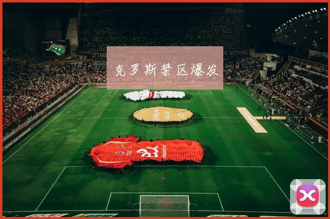 克罗斯禁区爆发 - 非凡体育下载