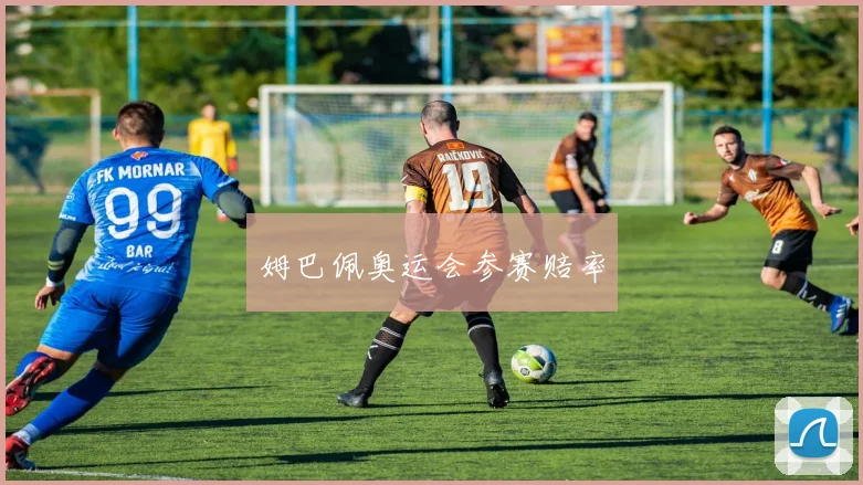 姆巴佩奥运会参赛赔率 - 非凡体育下载