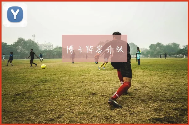 博卡阵容升级 - 非凡体育下载
