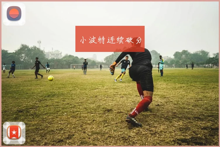 小波特连续砍分 - 非凡体育下载