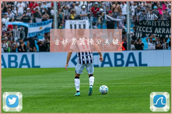 吉林男篮抢分关键 - 非凡体育下载
