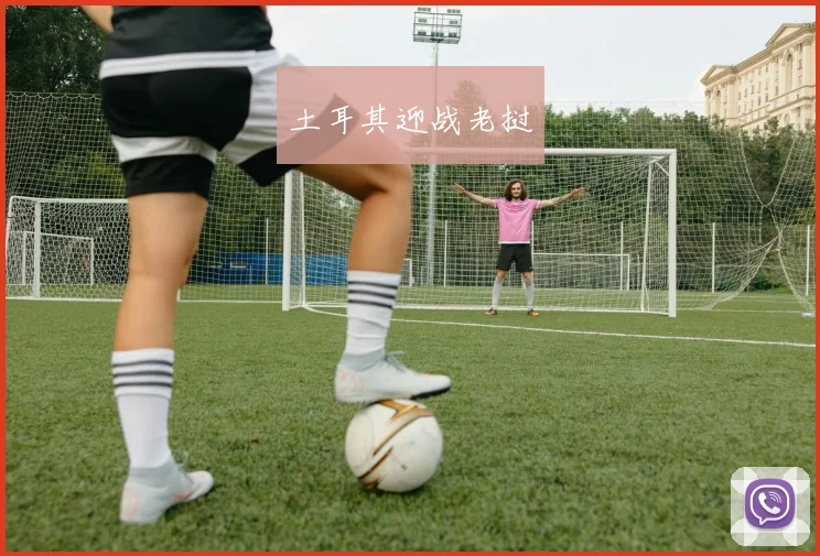 土耳其迎战老挝 - 非凡体育下载