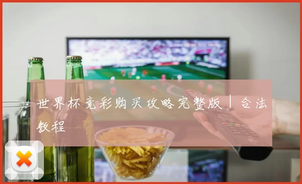 世界杯竞彩购买攻略完整版｜合法教程 - 非凡体育下载