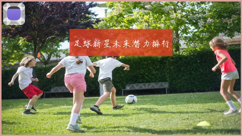 足球新星未来潜力排行 - 非凡体育下载