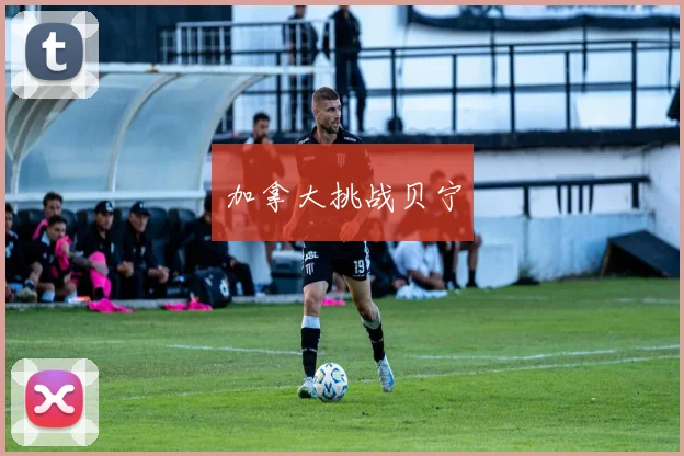 加拿大挑战贝宁 - 非凡体育下载