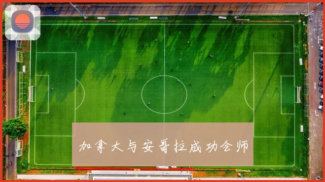 加拿大与安哥拉成功会师 - 非凡体育下载