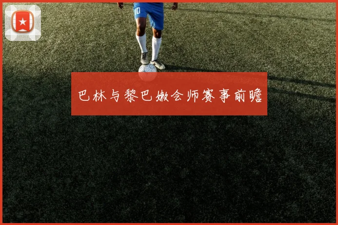 巴林与黎巴嫩会师赛事前瞻 - 非凡体育下载