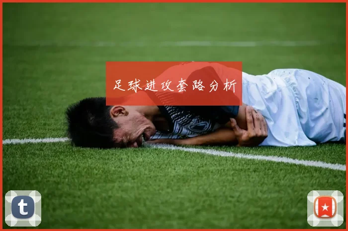 足球进攻套路分析 - 非凡体育下载