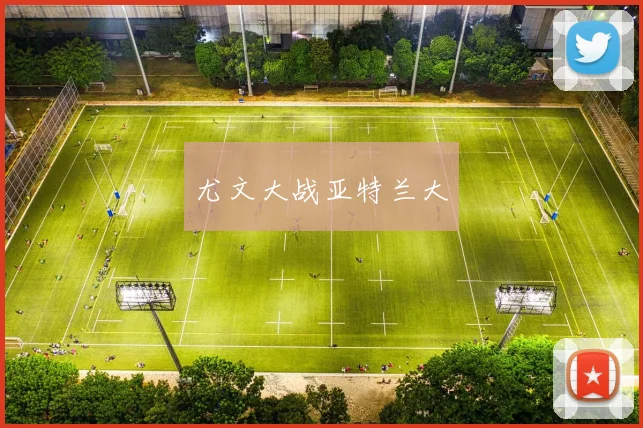 尤文大战亚特兰大 - 非凡体育下载