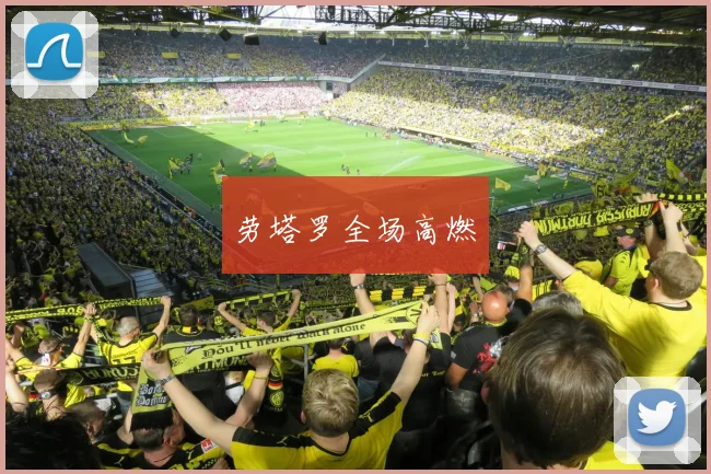 劳塔罗全场高燃 - 非凡体育下载