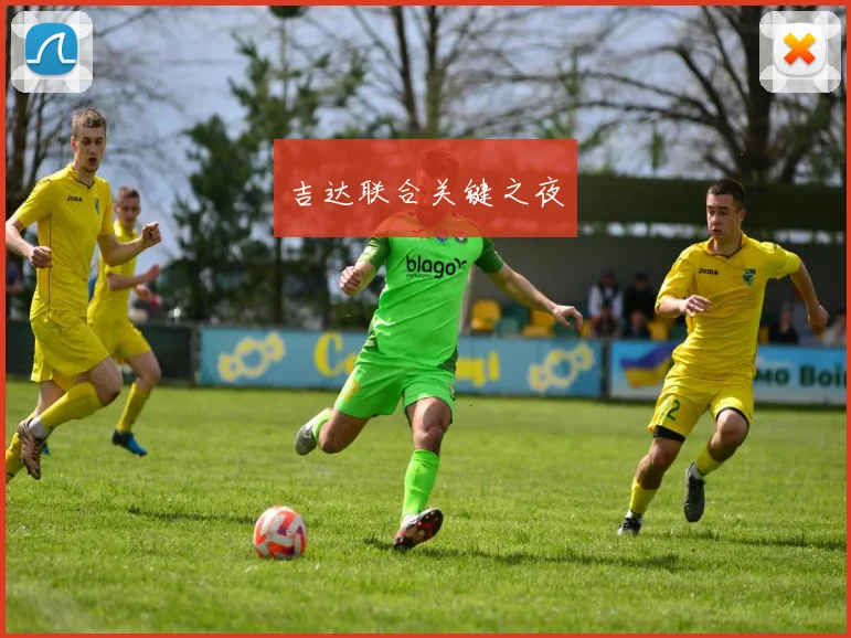吉达联合关键之夜 - 非凡体育下载