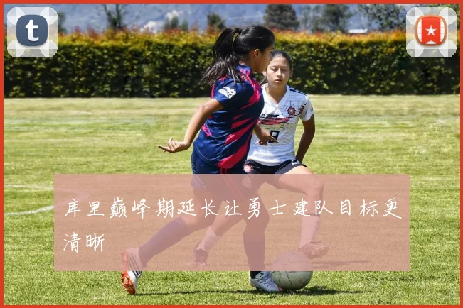库里巅峰期延长让勇士建队目标更清晰 - 非凡体育下载