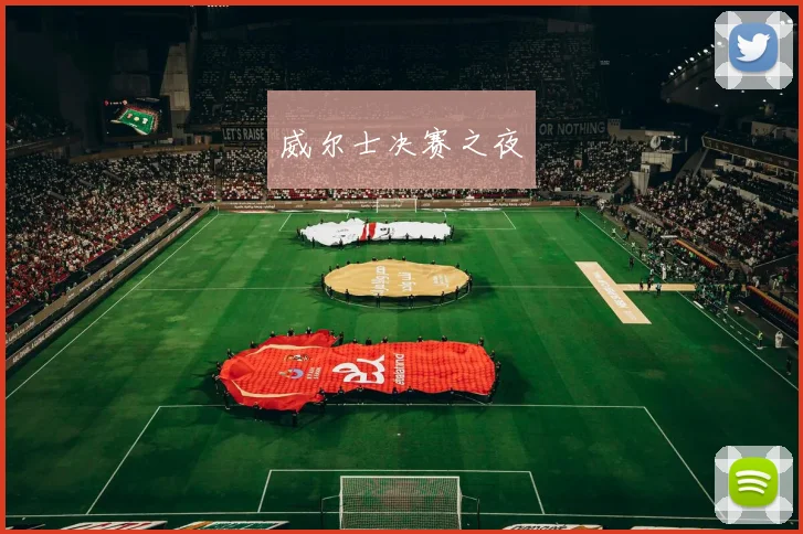 威尔士决赛之夜 - 非凡体育下载