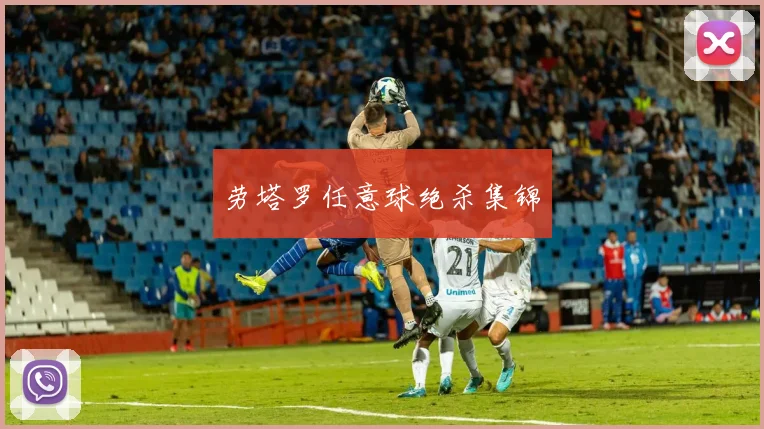 劳塔罗任意球绝杀集锦 - 非凡体育下载