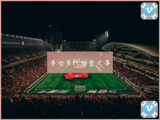 多伦多FC榜首之争 - 非凡体育下载