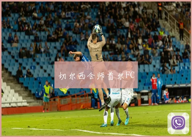 切尔西会师首尔FC - 非凡体育下载