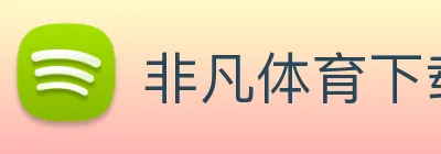 非凡体育下载官方Logo